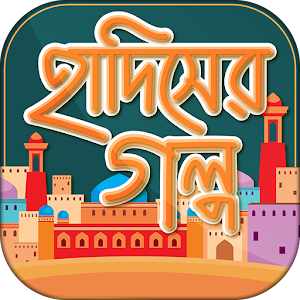 Download হাদিসের গল্প For PC Windows and Mac