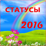 Статусы 2016 Apk