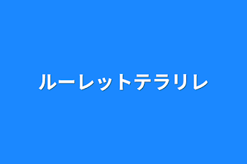 「ルーレットテラリレ」のメインビジュアル