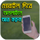 Download মোবাইল দিয়ে অনলাইনে আয় করুন For PC Windows and Mac 1.0.0