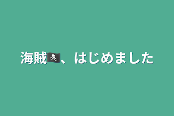 海賊🏴‍☠️、始めました