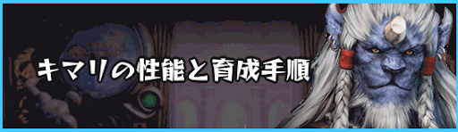 Ff10 キマリの性能と育成手順 Ff10攻略wiki 神ゲー攻略