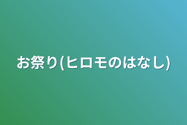 「お祭り(ヒロモのはなし)」のメインビジュアル