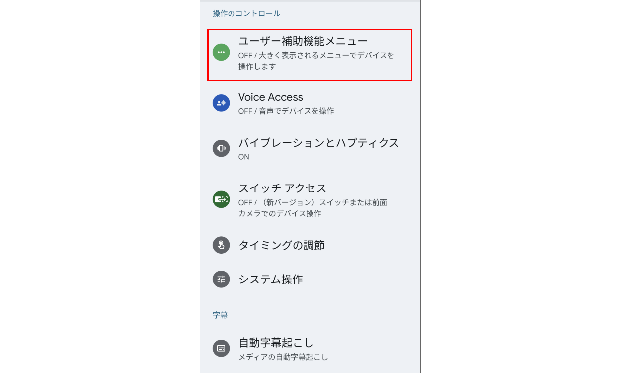  [ユーザー補助機能メニュー] をタップする画面