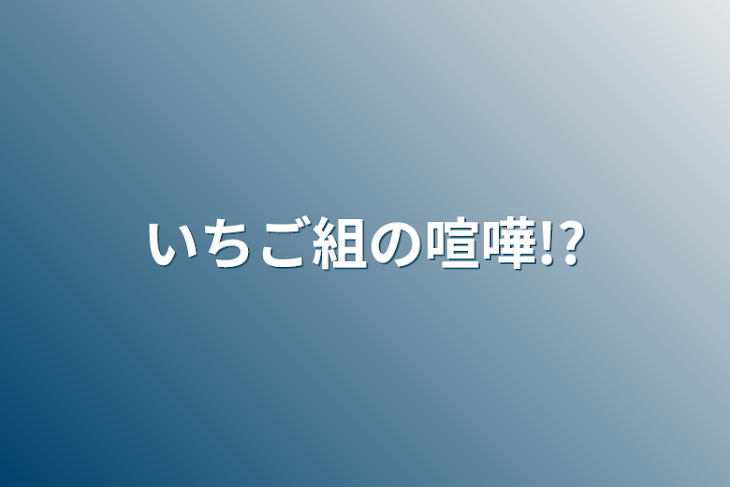 「いちご組の喧嘩!?」のメインビジュアル