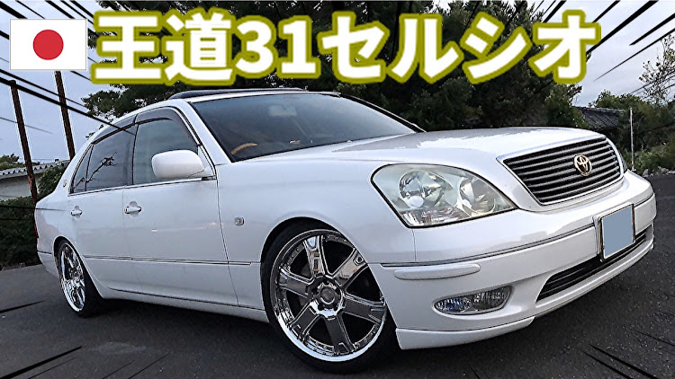 SEIKUNnetworkさんが投稿した#せいくんねっとわーく・チャンネル登録よろしくお願いします・セルシオ・取材撮影に関するカスタム事例の投稿画像1枚目