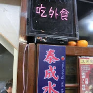 泰成水果店