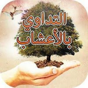 Download العلاج بالأعشاب For PC Windows and Mac