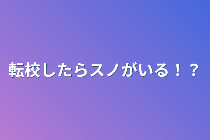 「転校したらスノがいる！？」のメインビジュアル