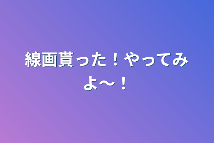 「線画貰った！やってみよ〜！」のメインビジュアル