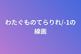 わたぐものてらりれ/-1の線画