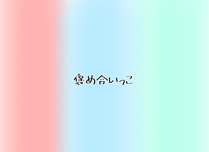 「褒め合いっこ」のメインビジュアル