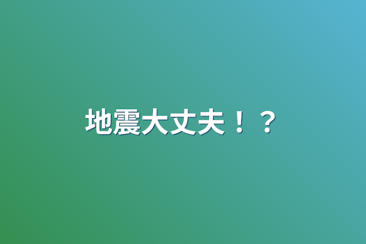 「地震大丈夫！？」のメインビジュアル