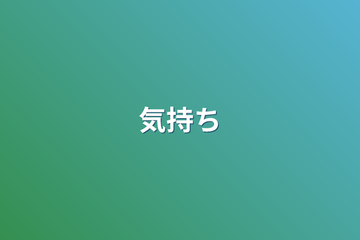 「気持ち」のメインビジュアル