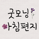 굿모닝 아침편지 Download on Windows