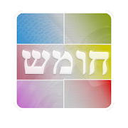 חומש יומי עם רש"י-שניים מקרא ‎ 4 Icon