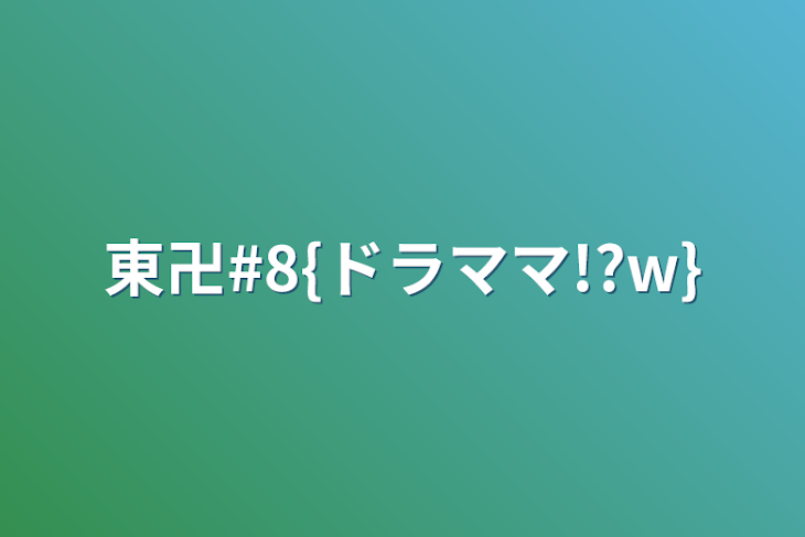 「東卍#8{ドラママ!?w}」のメインビジュアル