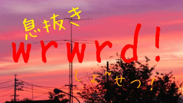 「息抜きwrwrd!しょ~せつ！」のメインビジュアル