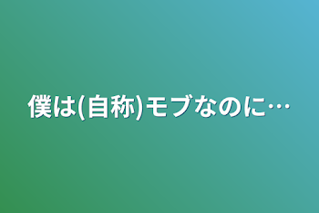 「僕は(自称)モブなのに…」のメインビジュアル