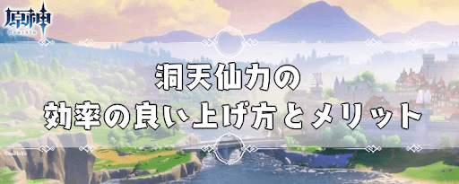 洞天仙力の効率の良い上げ方とメリット