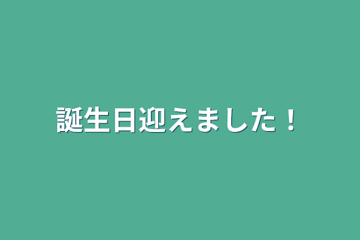 「誕生日迎えました！」のメインビジュアル