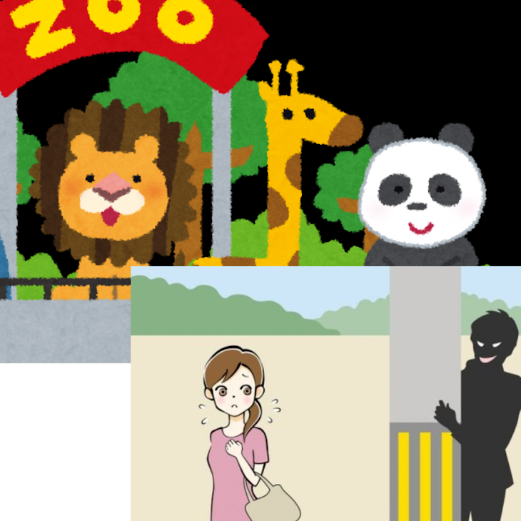 「第２話…動物園に行こうとしたら         ストーカーにあっていた」のメインビジュアル