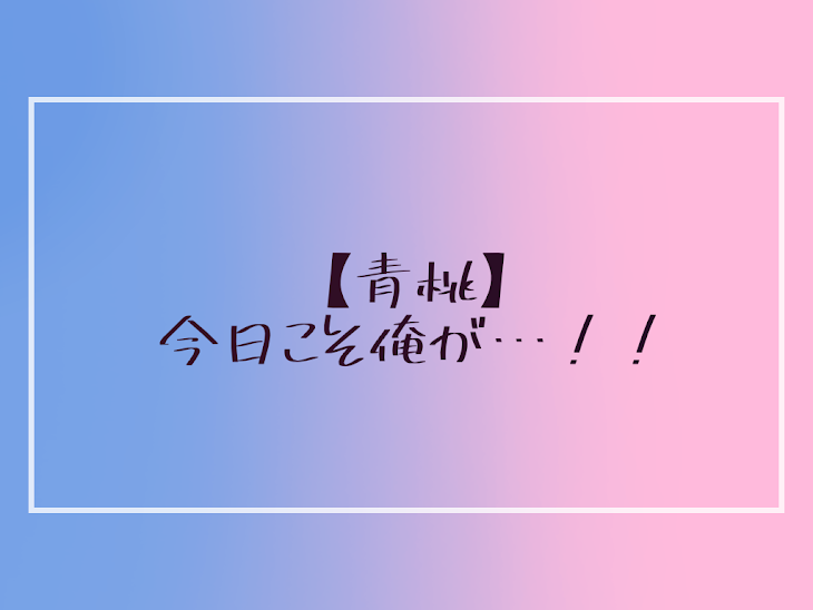 「【青桃】今日こそ俺が…！！」のメインビジュアル