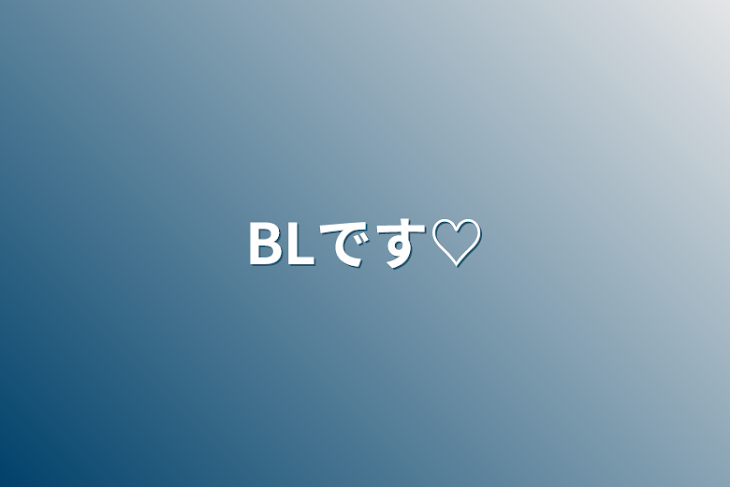 「BLです♡」のメインビジュアル