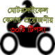 Download মোটরসাইকেল কেনার প্রয়োজনীয় ৩০টি টিপস For PC Windows and Mac 1.0.0