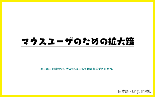 マウスユーザのための拡大鏡