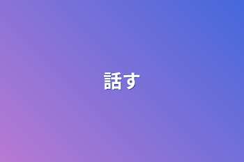 話す