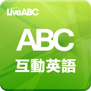 Download ABC互動英語 For PC Windows and Mac