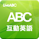 Download ABC互動英語 For PC Windows and Mac 2.275