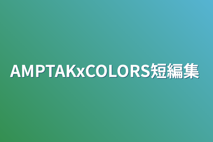 「AMPTAKxCOLORS短編集」のメインビジュアル