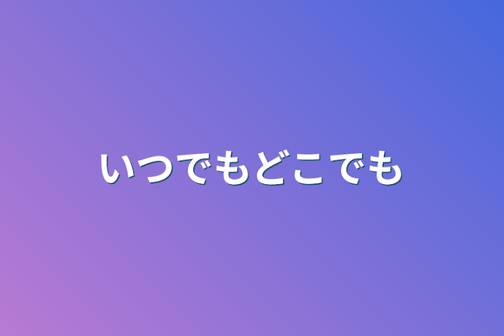 「いつでもどこでも」のメインビジュアル