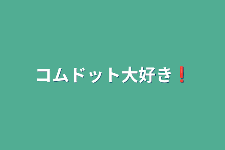 「コムドット大好き❗️」のメインビジュアル