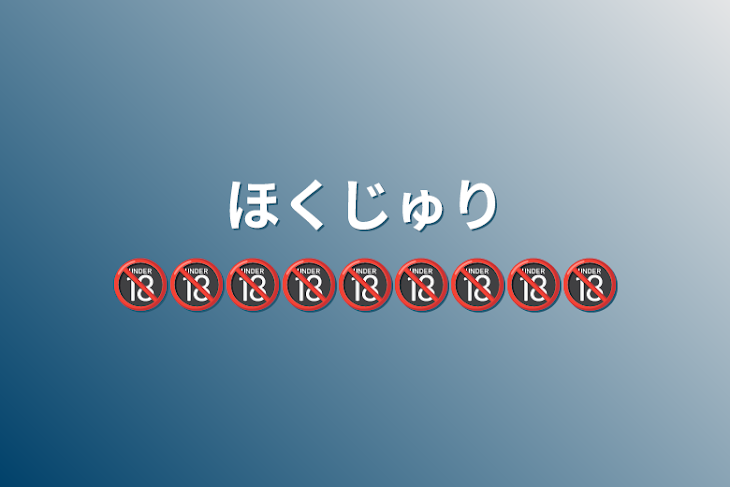 「ほくじゅり🔞🔞🔞🔞🔞🔞🔞🔞🔞」のメインビジュアル