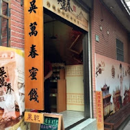 吳萬春蜜餞(武廟店)