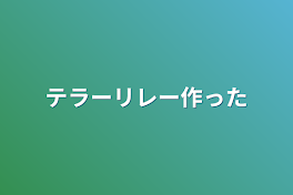 テラーリレー作った