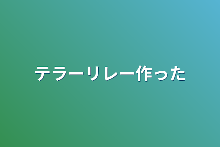 「テラーリレー作った」のメインビジュアル