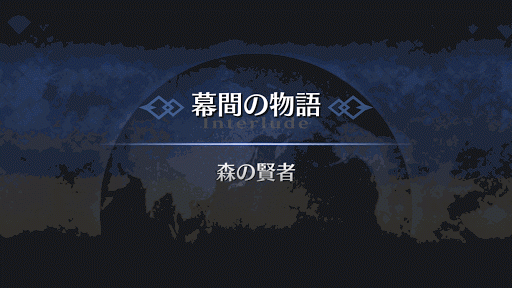 Fgo クーフーリン キャスター の幕間 森の賢者 攻略 Fgo攻略wiki 神ゲー攻略