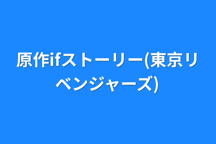 「原作ifストーリー(東京リベンジャーズ)」のメインビジュアル