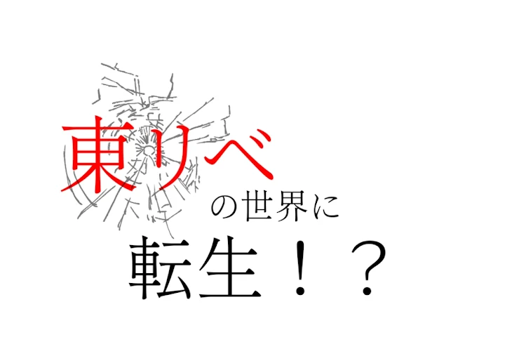 「東リベの世界に転生！？」のメインビジュアル