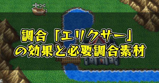 FF5_調合_エリクサー