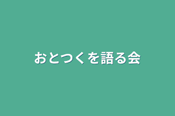 「おとつくを語る会」のメインビジュアル