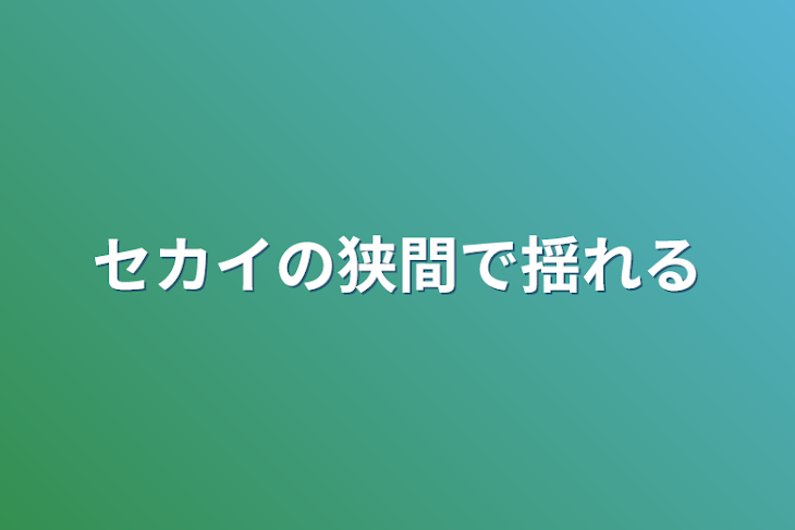 「セカイの狭間で揺れる」のメインビジュアル