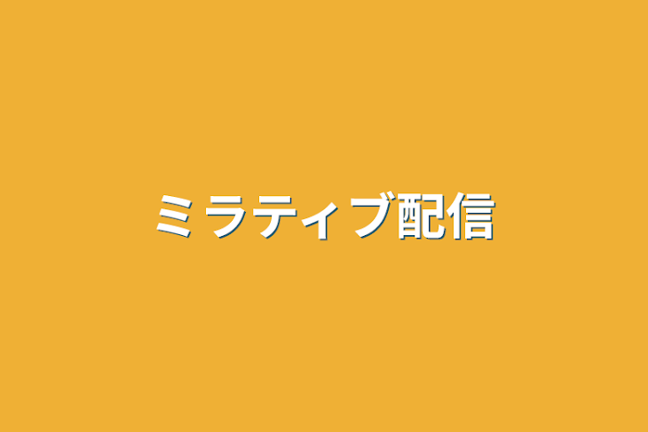 「ミラティブ配信」のメインビジュアル