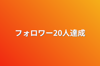 フォロワー20人達成