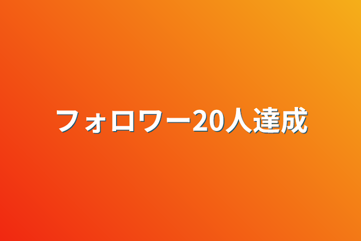 「フォロワー20人達成」のメインビジュアル