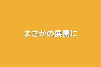 「まさかの展開に」のメインビジュアル